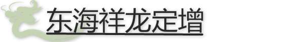 東海祥龍定增.jpg 東海祥龍定增.jpg