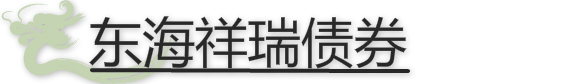 東海祥瑞債券.jpg 東海祥瑞債券.jpg
