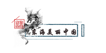 美麗中國(guó).jpg 美麗中國(guó).jpg