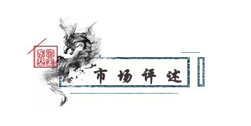 市場(chǎng)評(píng)述.jpg