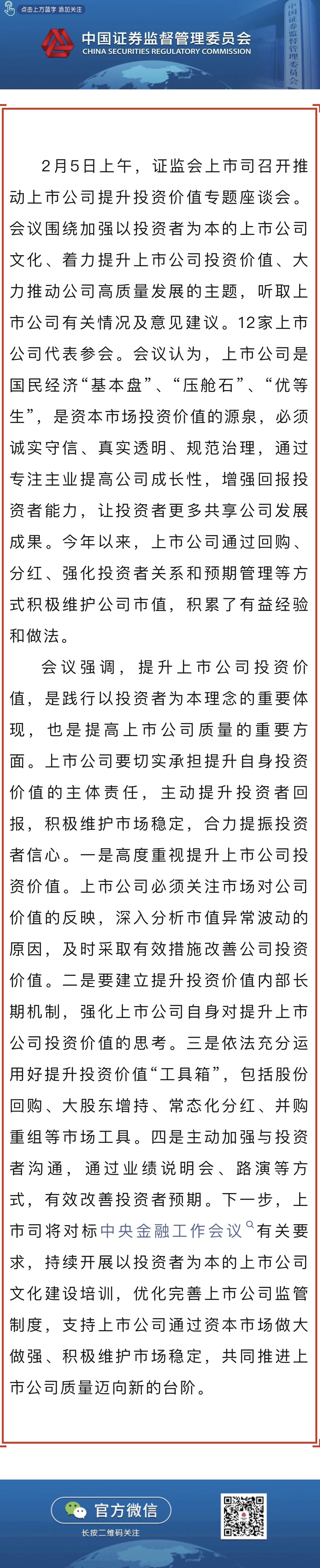 證監(jiān)會(huì)召開推動(dòng)上市公司提升投資價(jià)值專題座談會(huì).jpg